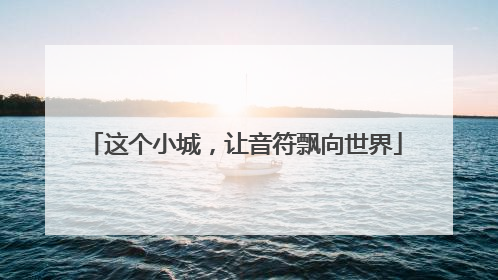 这个小城，让音符飘向世界