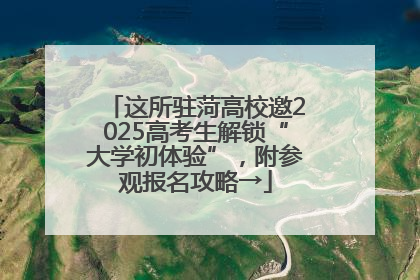 这所驻菏高校邀2025高考生解锁“大学初体验”，附参观报名攻略→