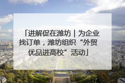 进解促在潍坊｜为企业找订单，潍坊组织“外贸优品进高校”活动