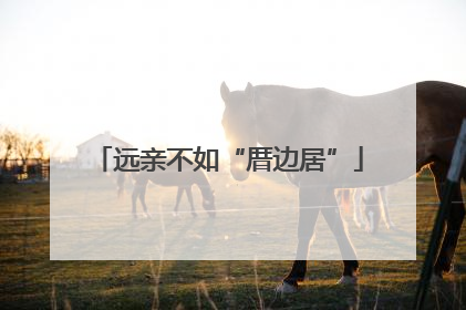 远亲不如“厝边居”