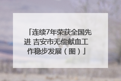 连续7年荣获全国先进 吉安市无偿献血工作稳步发展（图）