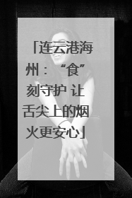 连云港海州：“食”刻守护 让舌尖上的烟火更安心