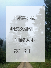 述评：杭州怎么做到“曲终人不散”？