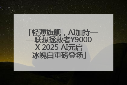 轻薄旗舰，AI加持——联想拯救者Y9000X 2025 AI元启冰魄白重磅登场