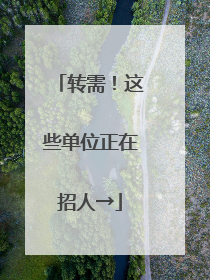 转需！这些单位正在招人→