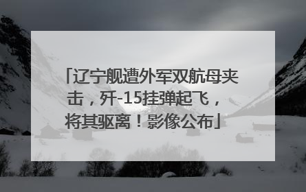 辽宁舰遭外军双航母夹击，歼-15挂弹起飞，将其驱离！影像公布