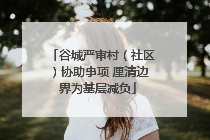 谷城严审村（社区）协助事项 厘清边界为基层减负