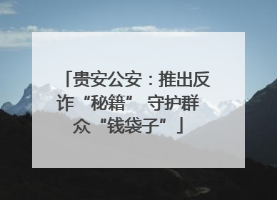 贵安公安：推出反诈“秘籍” 守护群众“钱袋子”