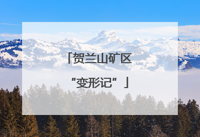 贺兰山矿区“变形记”