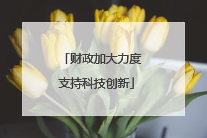 财政加大力度支持科技创新