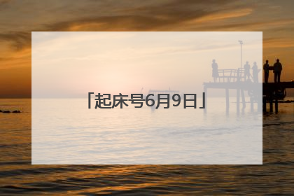 起床号6月9日