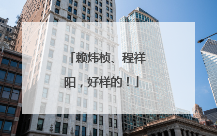 赖炜桢、程祥阳，好样的！