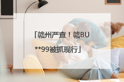 赣州严查！赣BU**99被抓现行