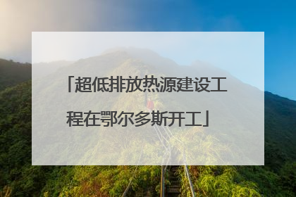 超低排放热源建设工程在鄂尔多斯开工