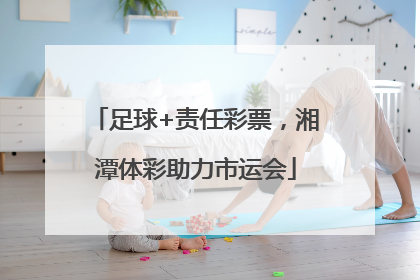 足球+责任彩票，湘潭体彩助力市运会