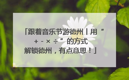 跟着音乐节游德州丨用“+ - × ÷ ”的方式解锁德州，有点意思！