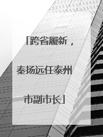 跨省履新，秦扬远任泰州市副市长