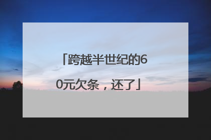 跨越半世纪的60元欠条，还了