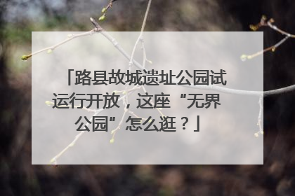 路县故城遗址公园试运行开放，这座“无界公园”怎么逛？