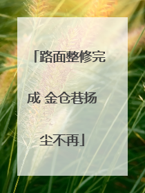路面整修完成 金仓巷扬尘不再