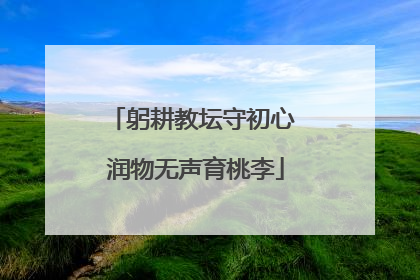 躬耕教坛守初心 润物无声育桃李