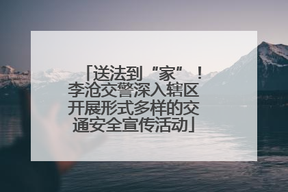 送法到“家”！李沧交警深入辖区开展形式多样的交通安全宣传活动