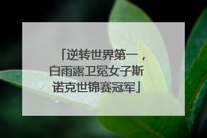 逆转世界第一，白雨露卫冕女子斯诺克世锦赛冠军