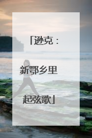 逊克：新鄂乡里起弦歌