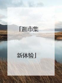 逛市集 新体验