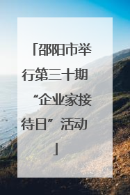 邵阳市举行第三十期“企业家接待日”活动