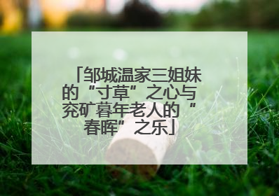 邹城温家三姐妹的“寸草”之心与兖矿暮年老人的“春晖”之乐