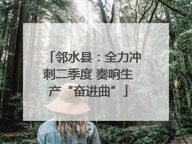 邻水县：全力冲刺二季度 奏响生产“奋进曲”