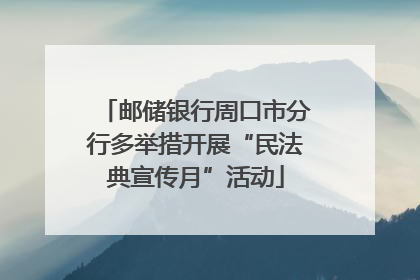 邮储银行周口市分行多举措开展“民法典宣传月”活动