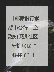 邮储银行孝感市分行：金融知识进社区 守护居民“钱袋子”
