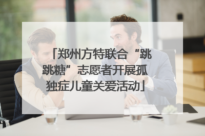 郑州方特联合“跳跳糖”志愿者开展孤独症儿童关爱活动