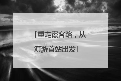 重走霞客路，从滇游首站出发
