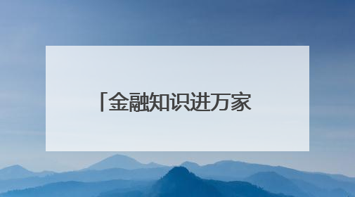 金融知识进万家 社区护航你我他