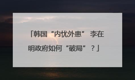 韩国“内忧外患” 李在明政府如何“破局”？