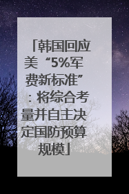 韩国回应美“5%军费新标准”：将综合考量并自主决定国防预算规模