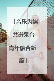 音乐为媒 共谱泉台青年融合新篇