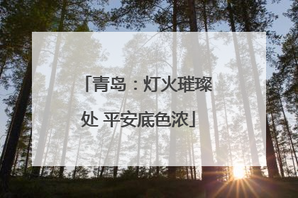 青岛：灯火璀璨处 平安底色浓
