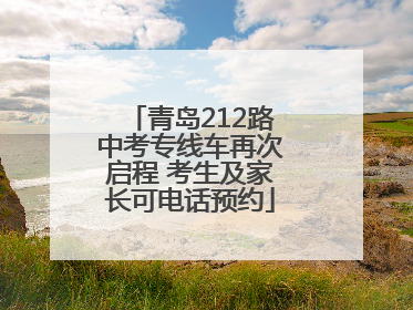 青岛212路中考专线车再次启程 考生及家长可电话预约