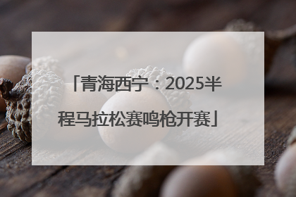 青海西宁：2025半程马拉松赛鸣枪开赛