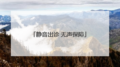 静音出诊 无声保障