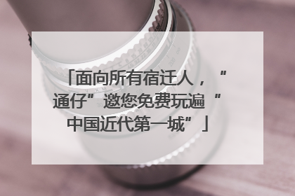 面向所有宿迁人，“通仔”邀您免费玩遍“中国近代第一城”