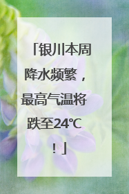 银川本周降水频繁，最高气温将跌至24℃！
