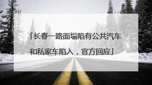 长春一路面塌陷有公共汽车和私家车陷入，官方回应