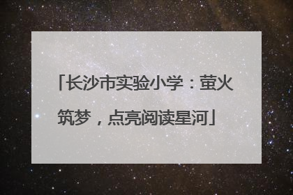 长沙市实验小学：萤火筑梦，点亮阅读星河