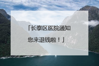 长泰区医院通知您来退钱啦！