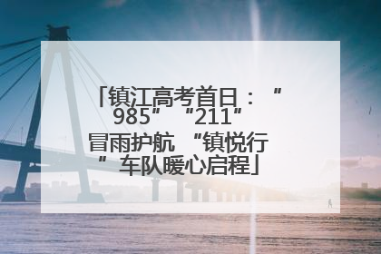镇江高考首日：“985”“211”冒雨护航 “镇悦行”车队暖心启程